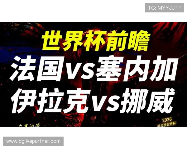 2026年世界杯塞内加尔对阵伊拉克中场对抗中的关键战术调整与比赛结果预测
