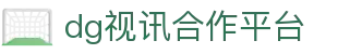 dg视讯合作平台 - (中国)广州市dg视讯合作平台企业集团欢迎您